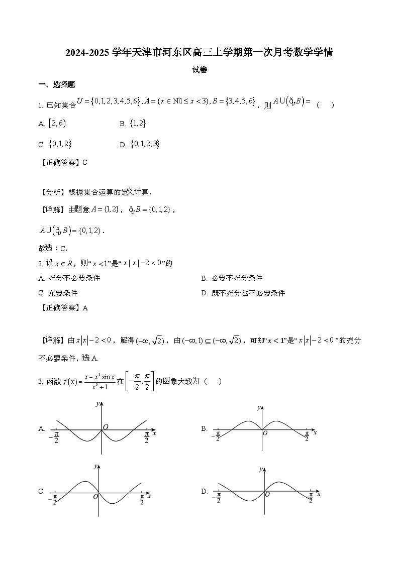 2024~2025学年天津河东区高三第一学期第一次月考数学学情调研试卷[附解析}第1页