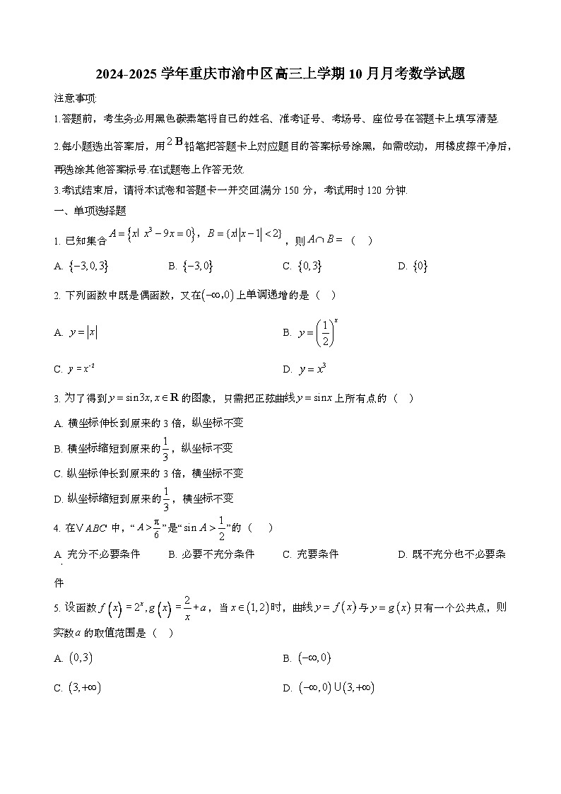2024~2025学年重庆渝中区高三第一学期10月月考数学试题第1页