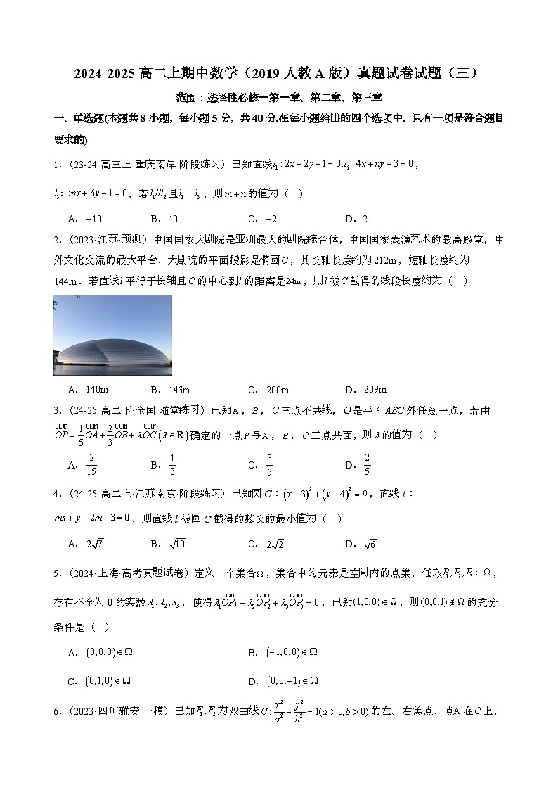 2024-2025高二上期中数学{2019人教A版}真题模拟试题 合集2套[含解析}第1页