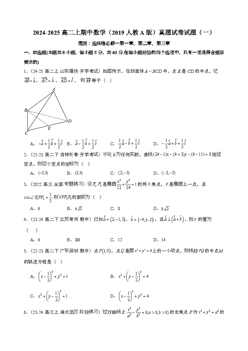 2024-2025高二上期中数学{2019人教A版}真题模拟试题合集2套[含解析}第1页