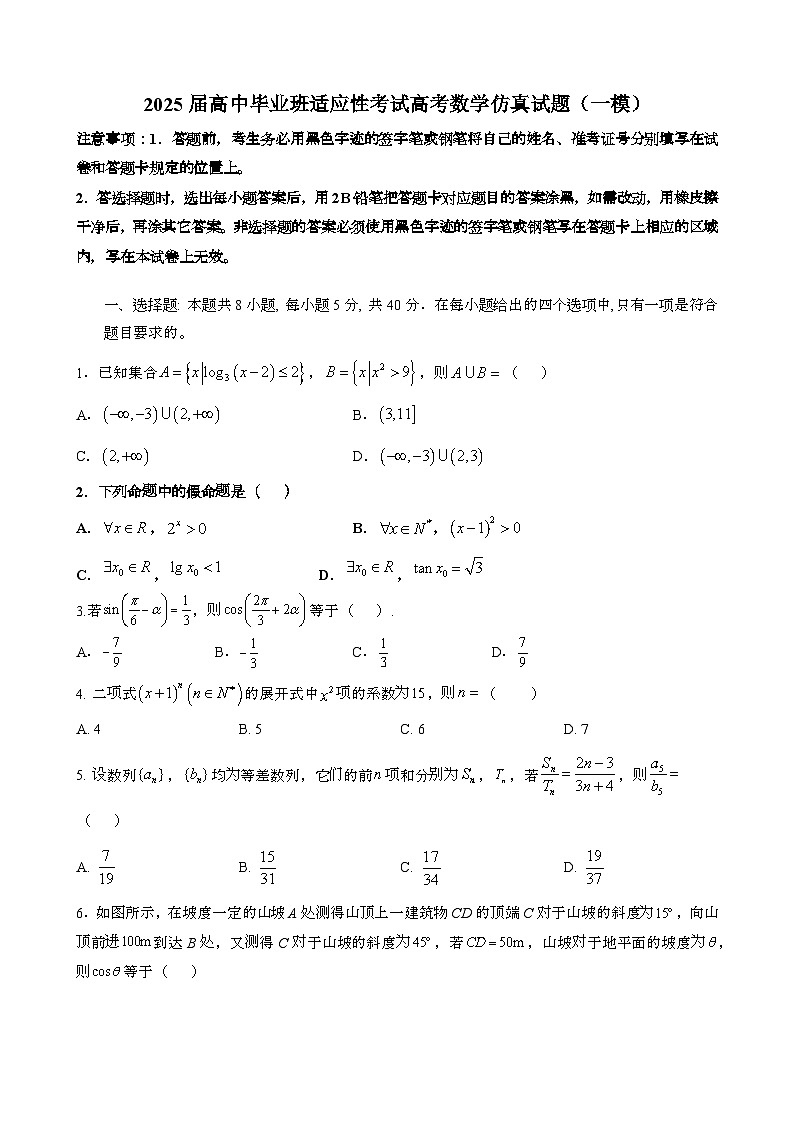 2025届 高中毕业班适应性考试高考数学模拟试卷[一模}含答案第1页