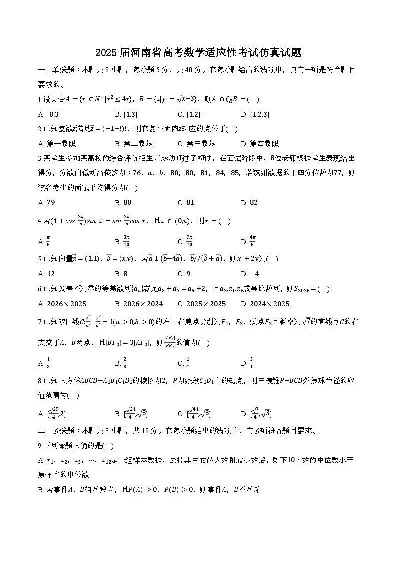 2025届 河南高考数学适应性考试模拟试卷2[含答案}第1页