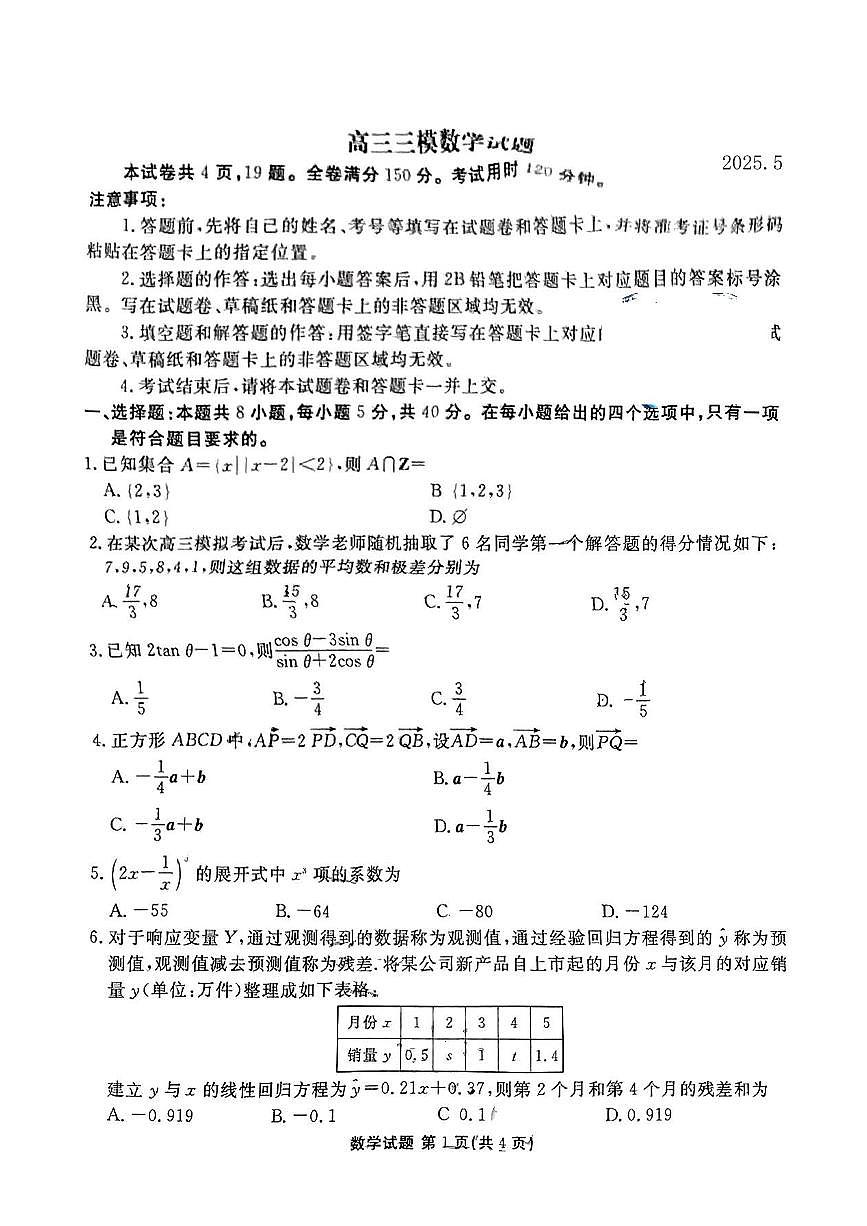 2025届山东省泰安市高三三模 数学试题+答案解析第1页