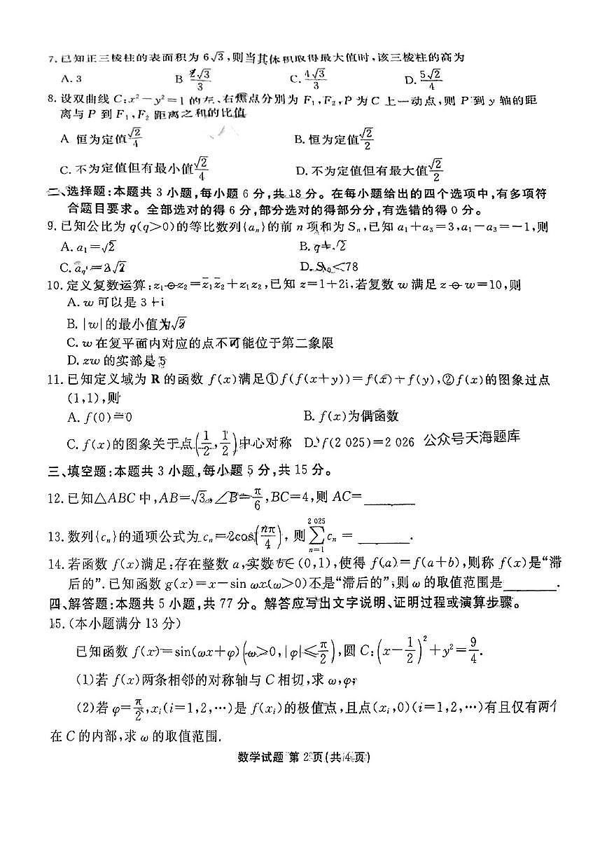 2025届山东省泰安市高三三模 数学试题+答案解析第2页