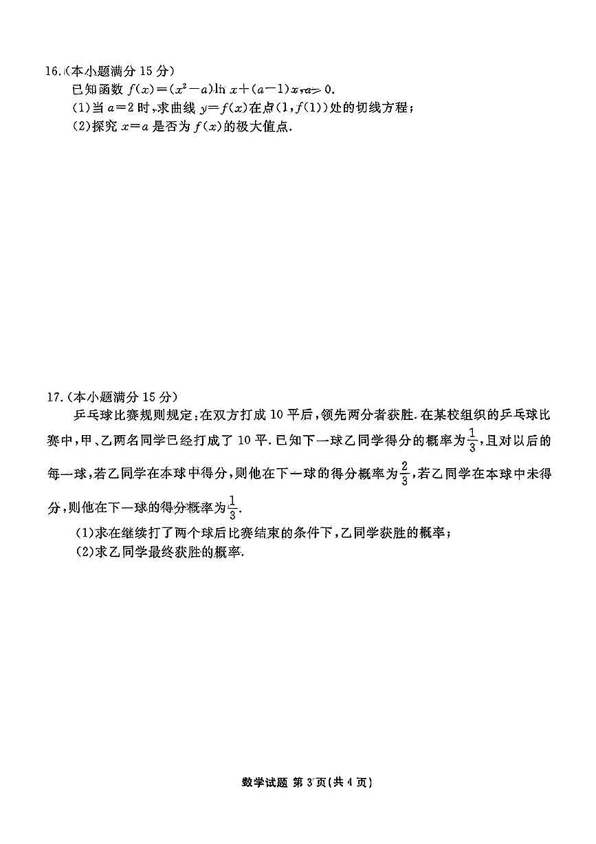 2025届山东省泰安市高三三模 数学试题+答案解析第3页