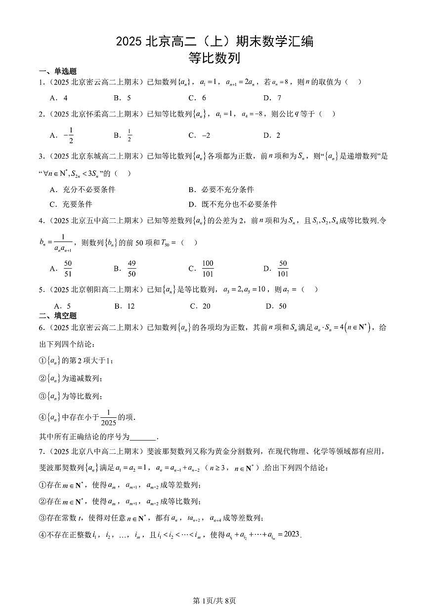 2025北京高二（上）期末真题数学汇编：等比数列第1页