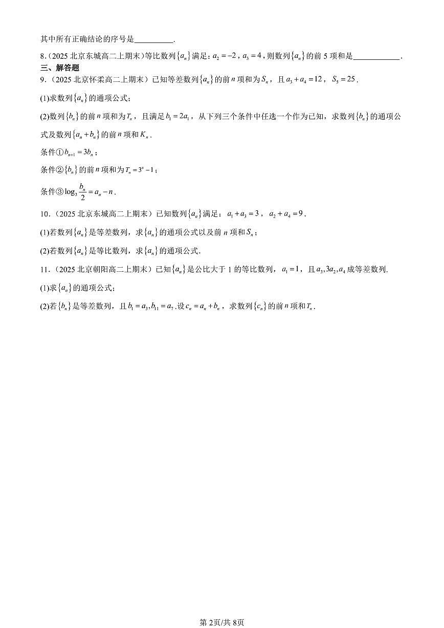 2025北京高二（上）期末真题数学汇编：等比数列第2页