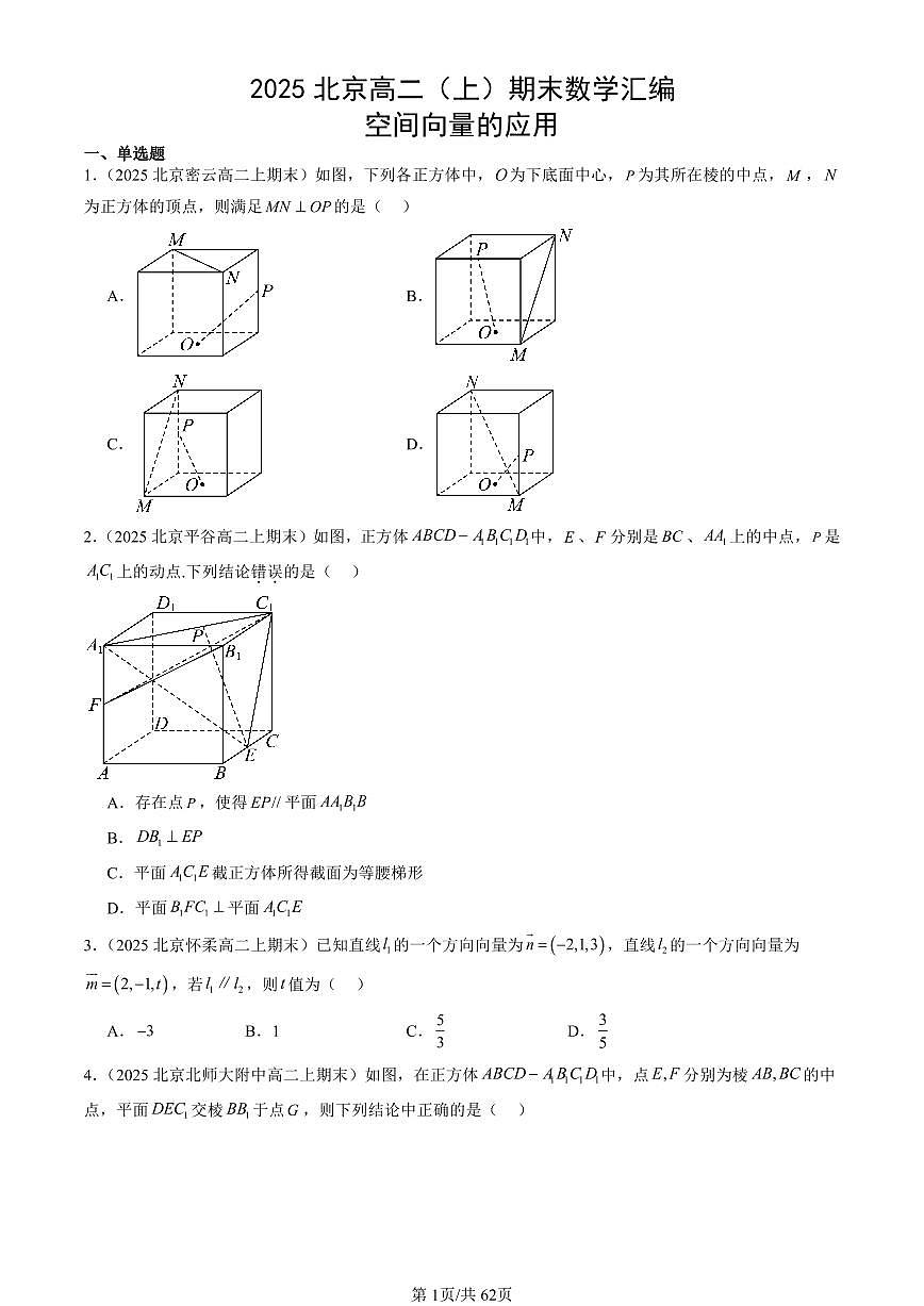 2025北京高二（上）期末真题数学汇编：空间向量的应用第1页