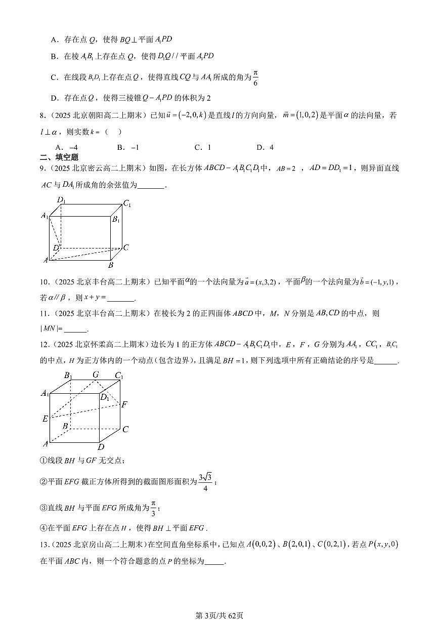 2025北京高二（上）期末真题数学汇编：空间向量的应用第3页