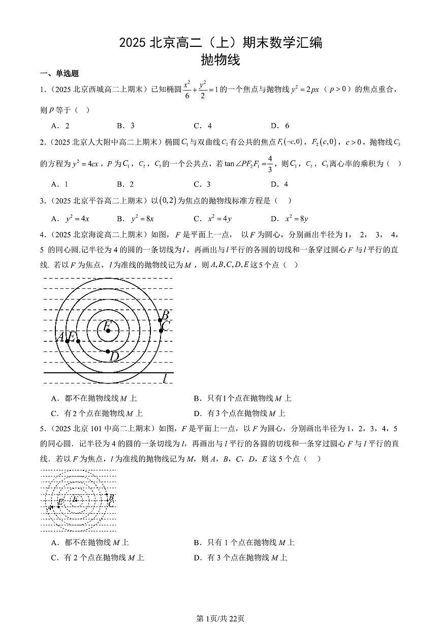 2025北京高二（上）期末真题数学汇编：抛物线第1页