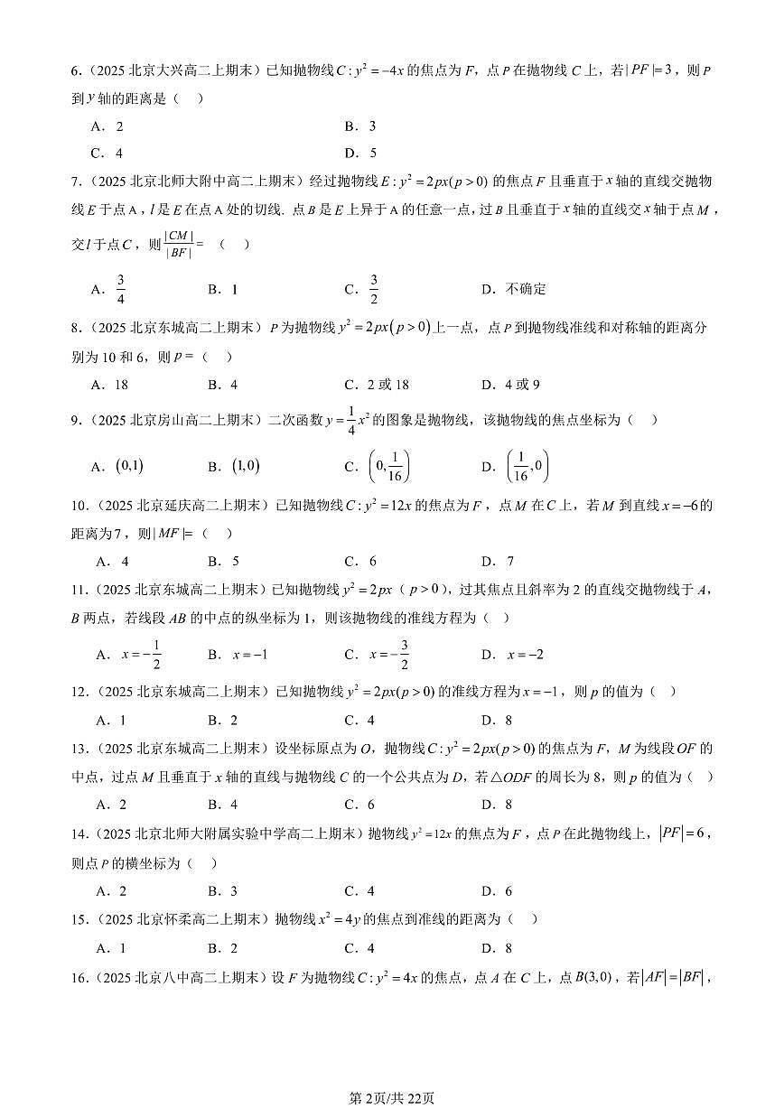 2025北京高二（上）期末真题数学汇编：抛物线第2页