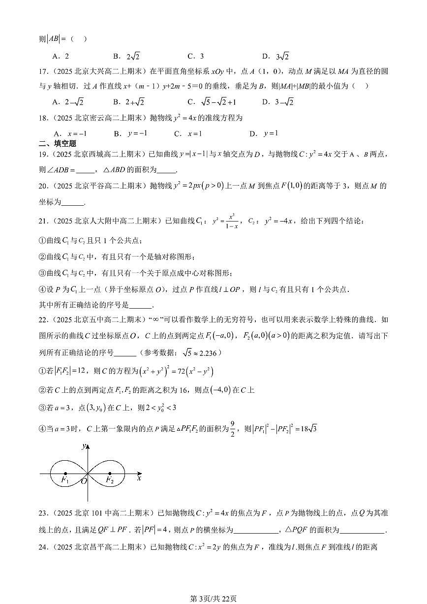 2025北京高二（上）期末真题数学汇编：抛物线第3页