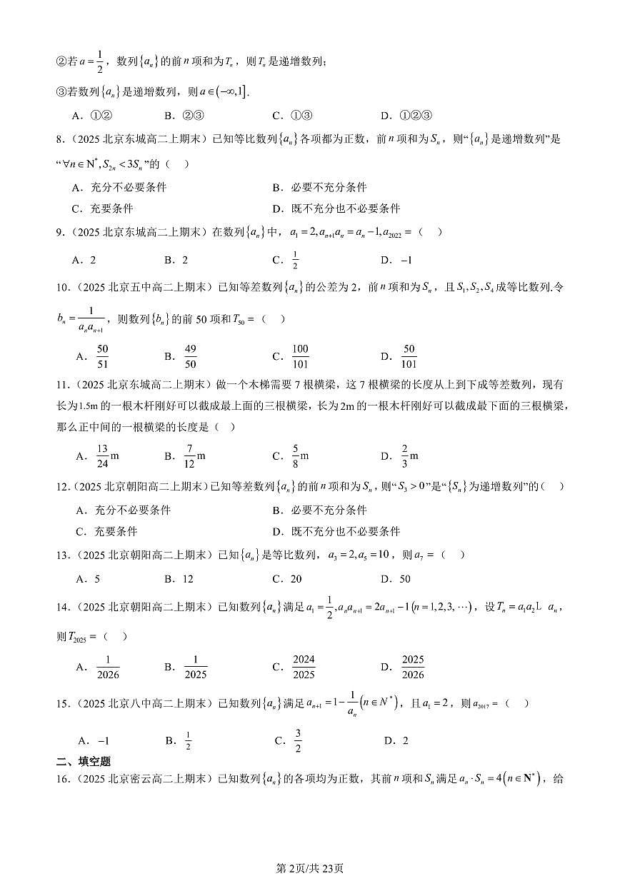2025北京高二（上）期末真题数学汇编：数列章节综合第2页
