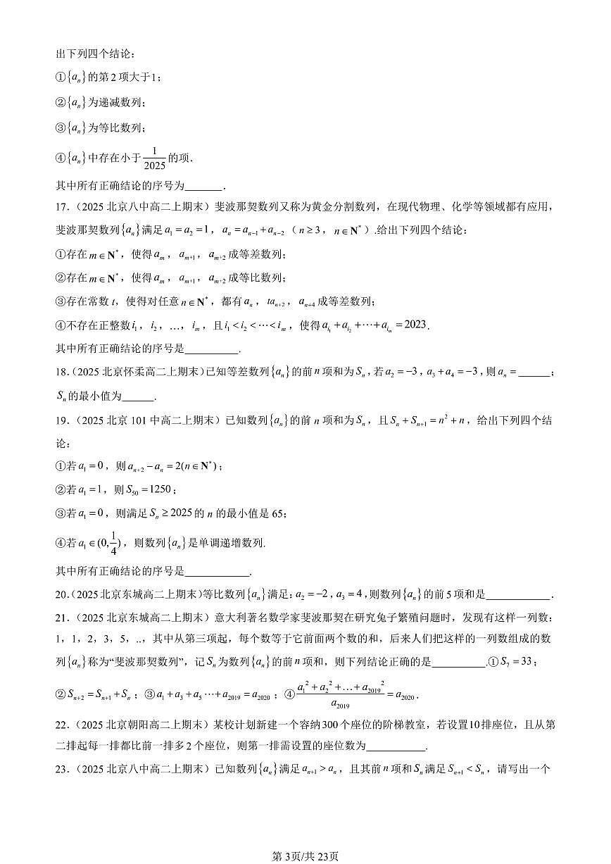 2025北京高二（上）期末真题数学汇编：数列章节综合第3页