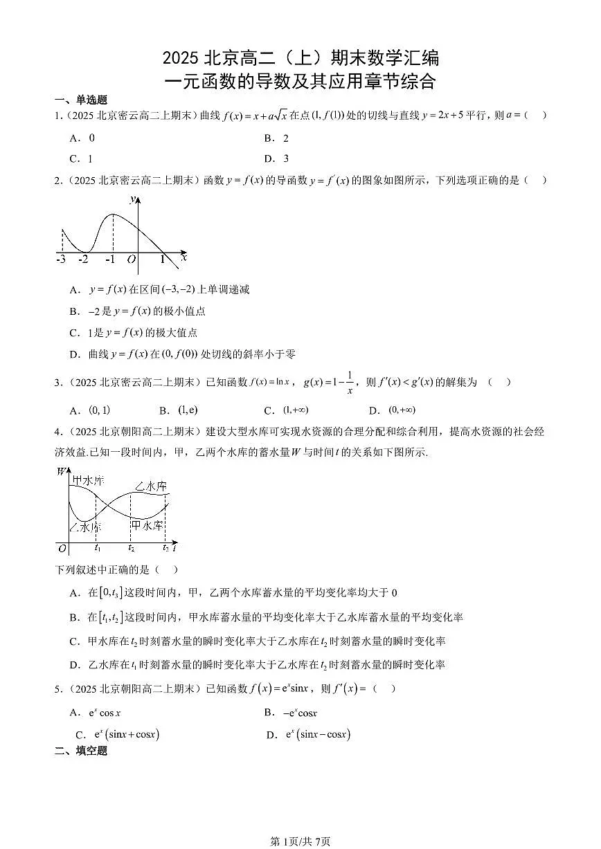 2025北京高二（上）期末真题数学汇编：一元函数的导数及其应用章节综合第1页