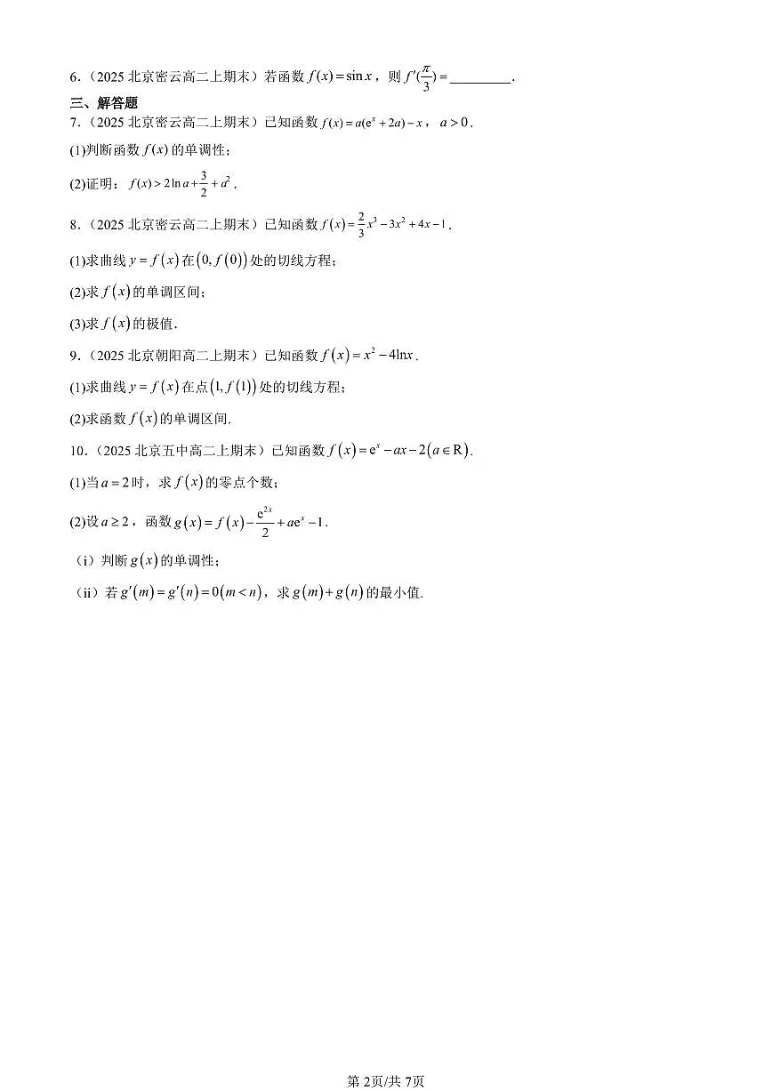 2025北京高二（上）期末真题数学汇编：一元函数的导数及其应用章节综合第2页