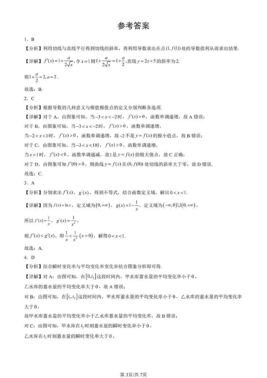 2025北京高二（上）期末真题数学汇编：一元函数的导数及其应用章节综合第3页