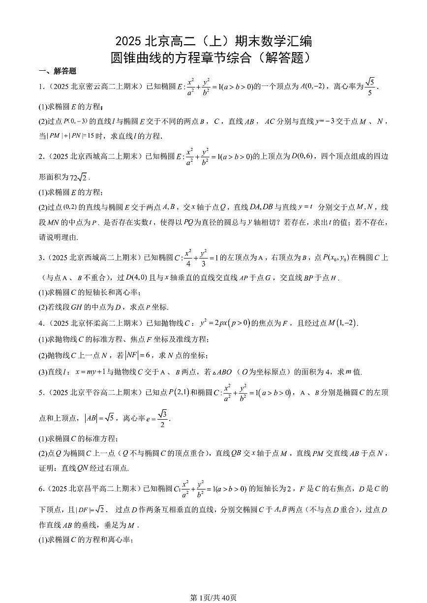 2025北京高二（上）期末真题数学汇编：圆锥曲线的方程章节综合（解答题）第1页
