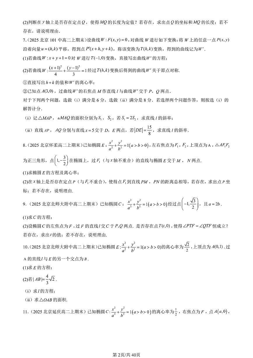 2025北京高二（上）期末真题数学汇编：圆锥曲线的方程章节综合（解答题）第2页