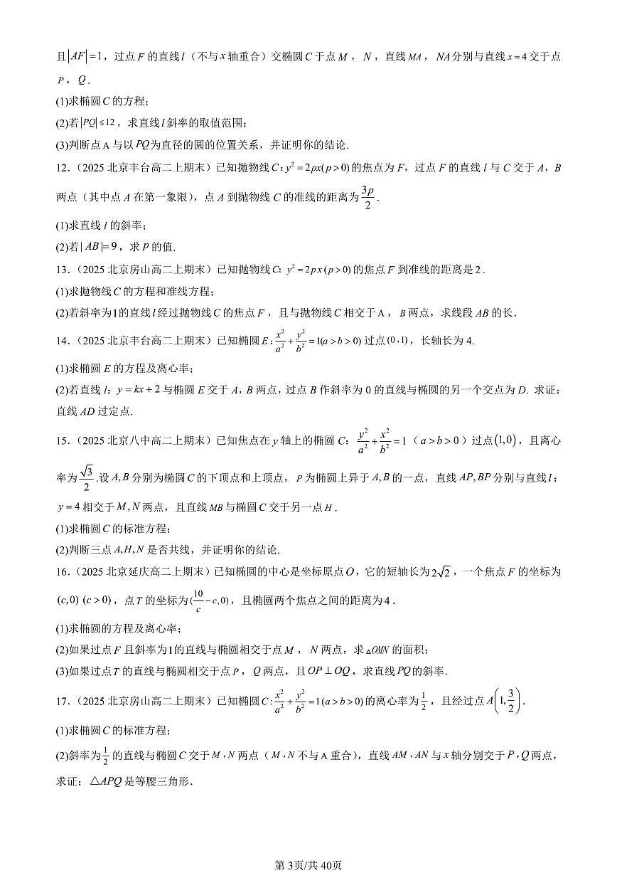 2025北京高二（上）期末真题数学汇编：圆锥曲线的方程章节综合（解答题）第3页