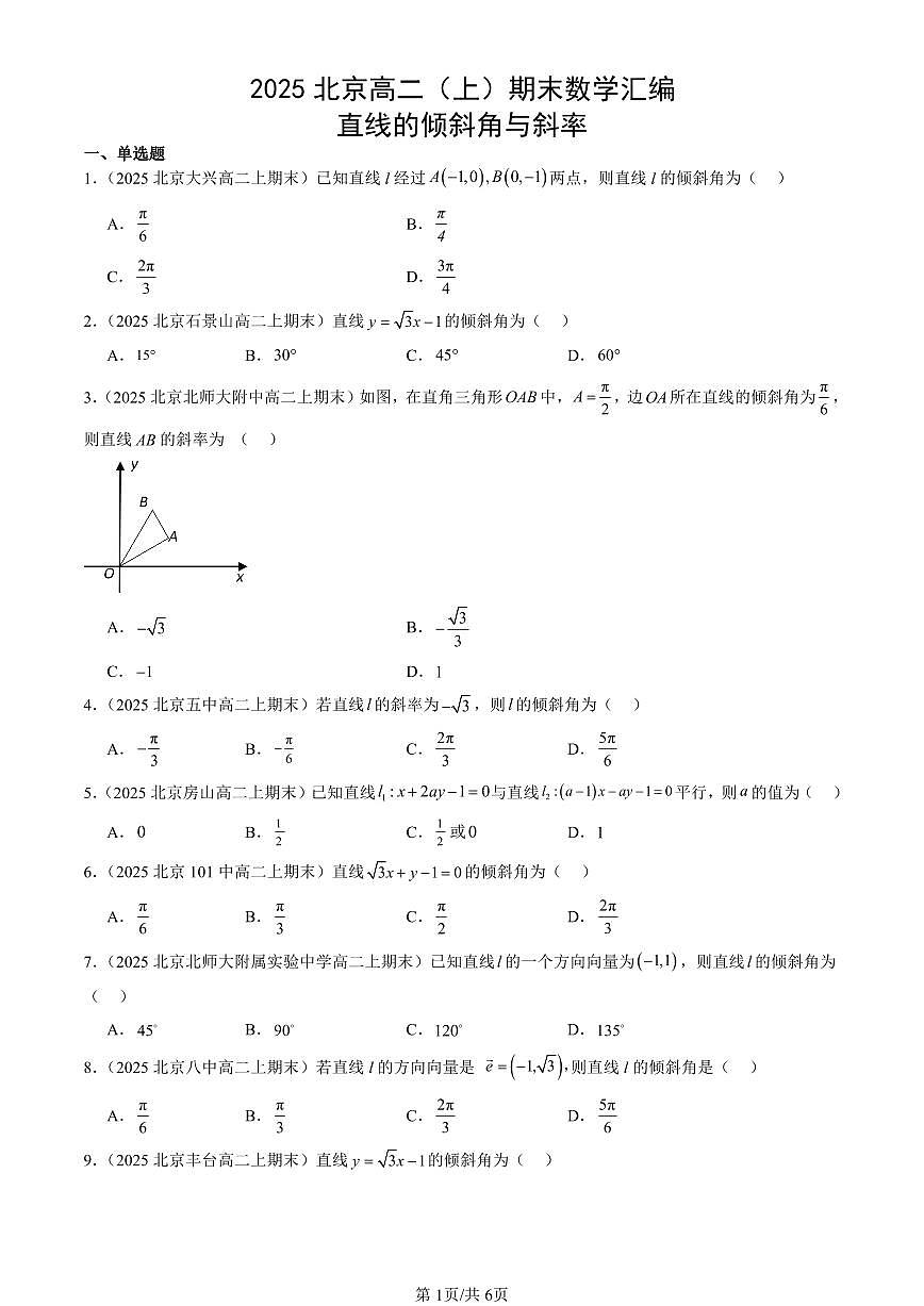 2025北京高二（上）期末真题数学汇编：直线的倾斜角与斜率第1页
