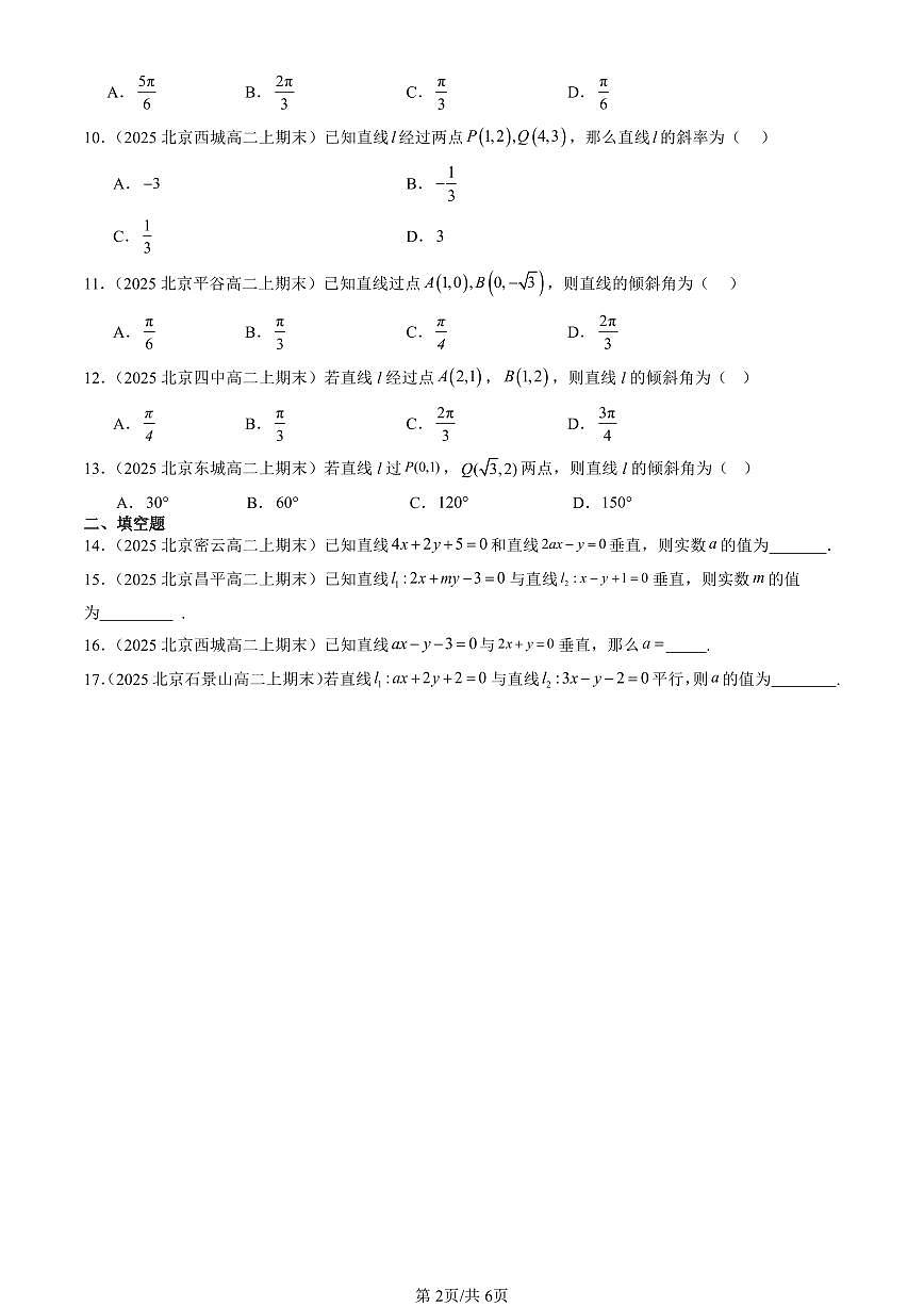 2025北京高二（上）期末真题数学汇编：直线的倾斜角与斜率第2页