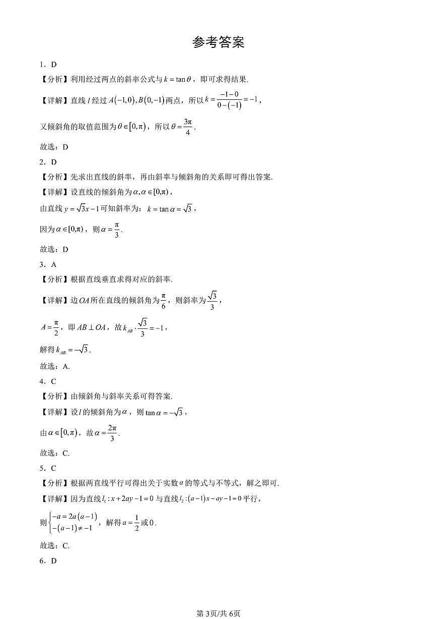 2025北京高二（上）期末真题数学汇编：直线的倾斜角与斜率第3页