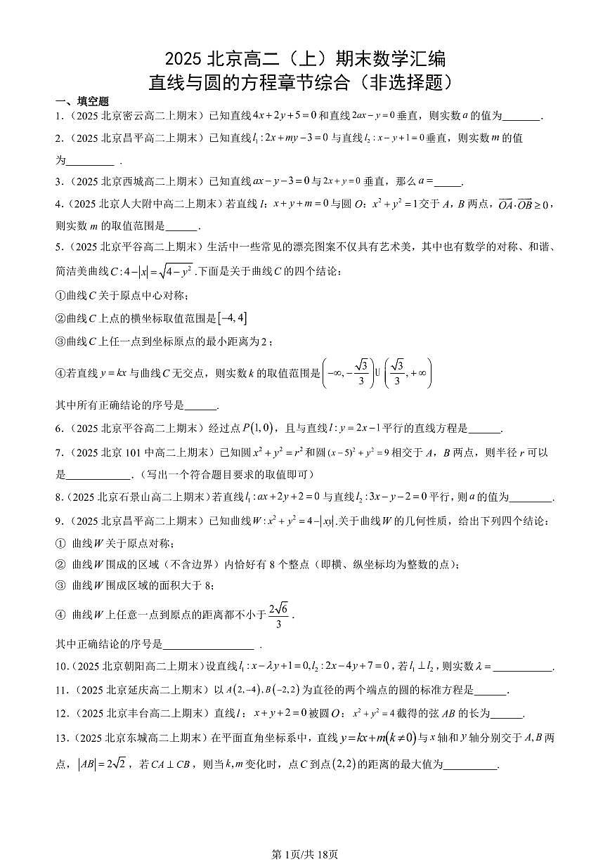2025北京高二（上）期末真题数学汇编：直线与圆的方程章节综合（非选择题）第1页