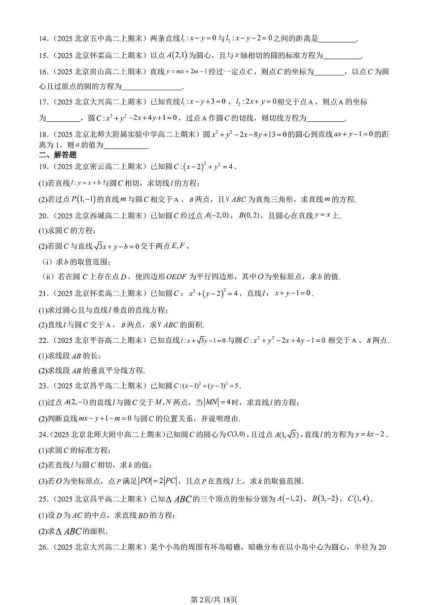 2025北京高二（上）期末真题数学汇编：直线与圆的方程章节综合（非选择题）第2页