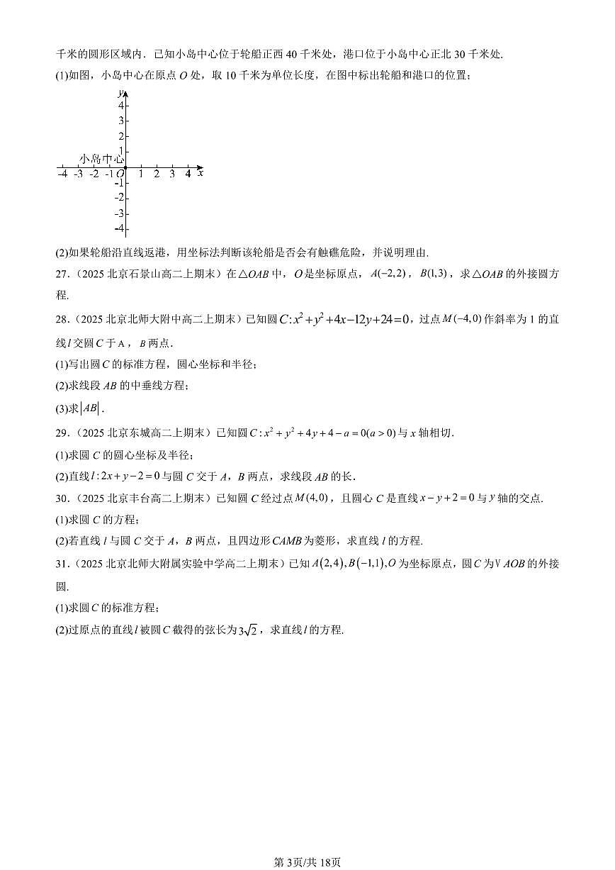 2025北京高二（上）期末真题数学汇编：直线与圆的方程章节综合（非选择题）第3页