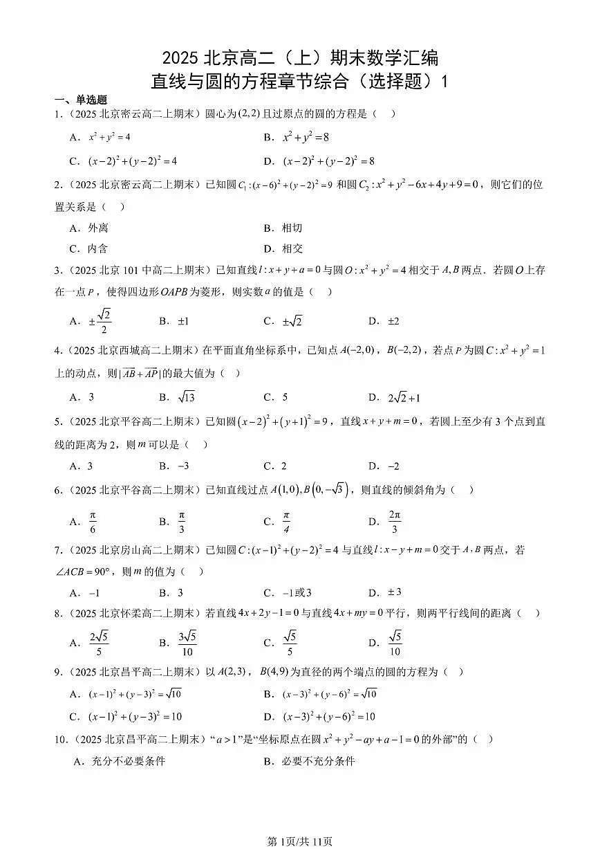 2025北京高二（上）期末真题数学汇编：直线与圆的方程章节综合（选择题）1第1页