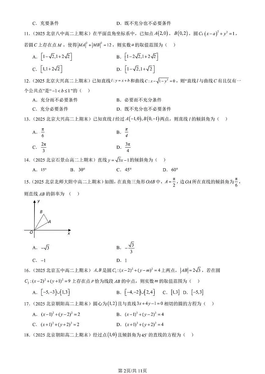 2025北京高二（上）期末真题数学汇编：直线与圆的方程章节综合（选择题）1第2页