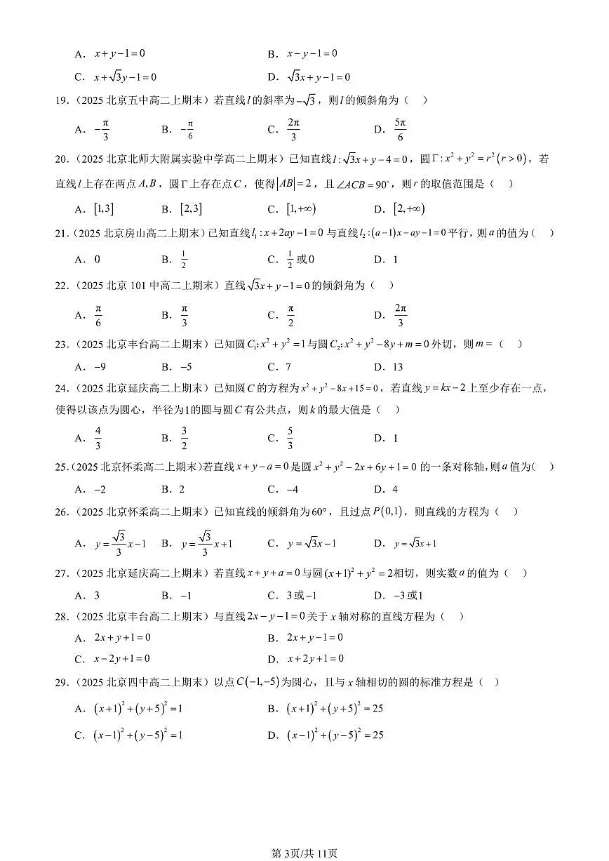 2025北京高二（上）期末真题数学汇编：直线与圆的方程章节综合（选择题）1第3页