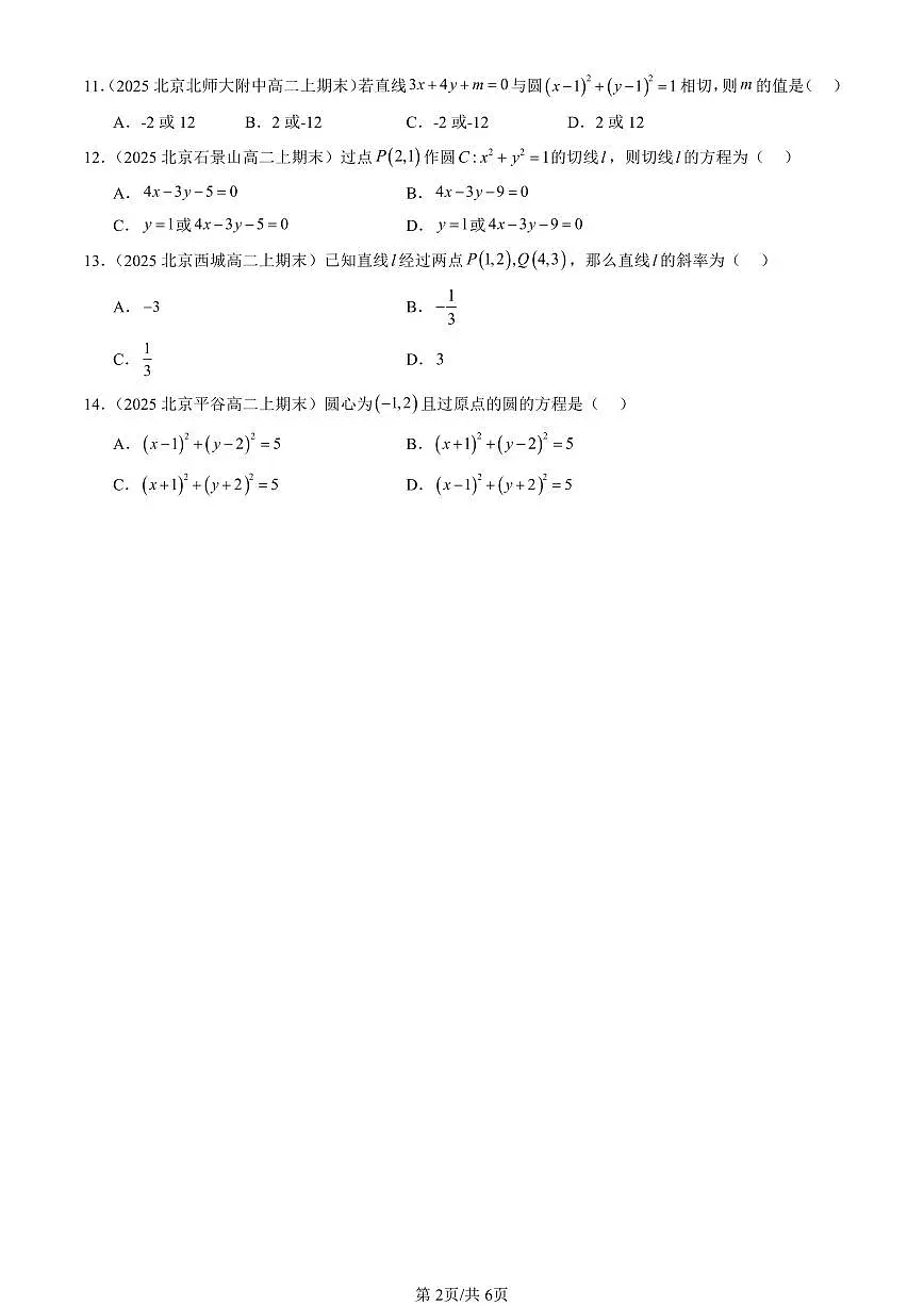 2025北京高二（上）期末真题数学汇编：直线与圆的方程章节综合（选择题）2第2页