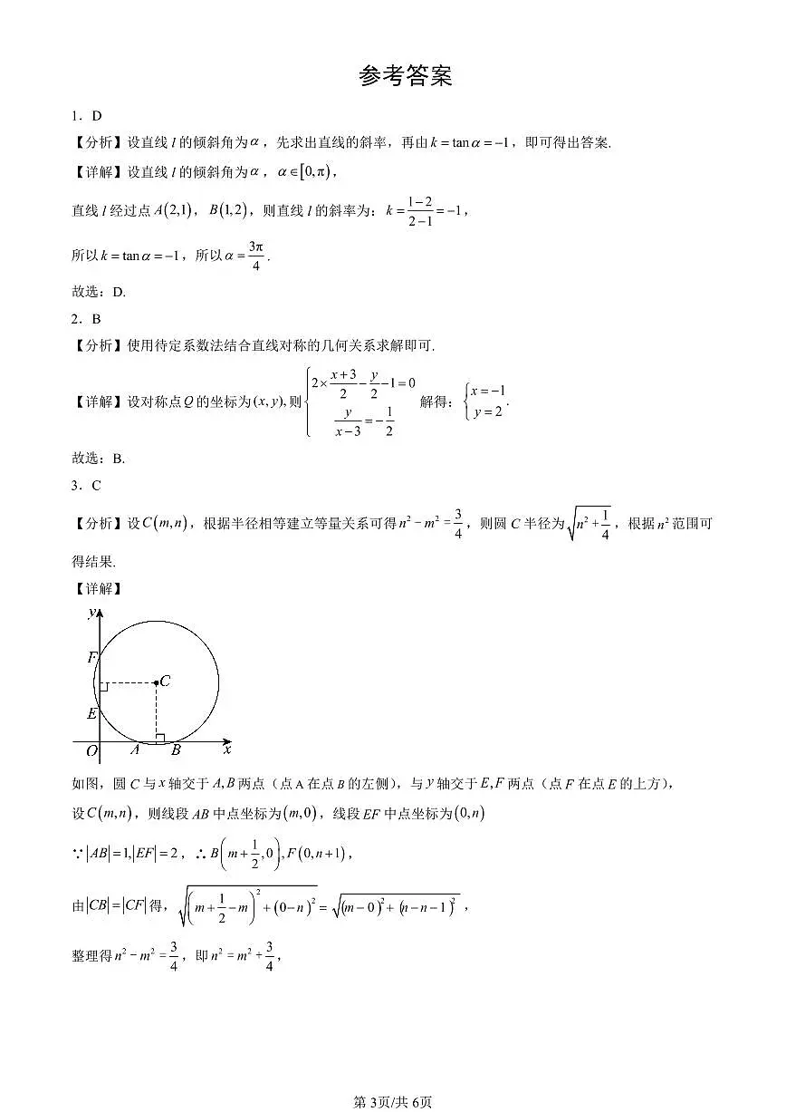 2025北京高二（上）期末真题数学汇编：直线与圆的方程章节综合（选择题）2第3页