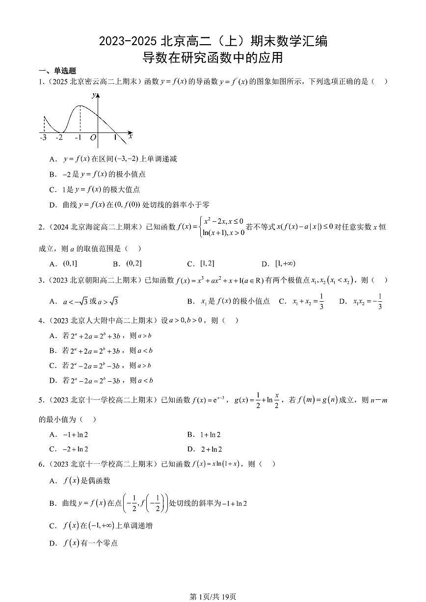 2023-2025北京高二（上）期末真题数学汇编：导数在研究函数中的应用第1页