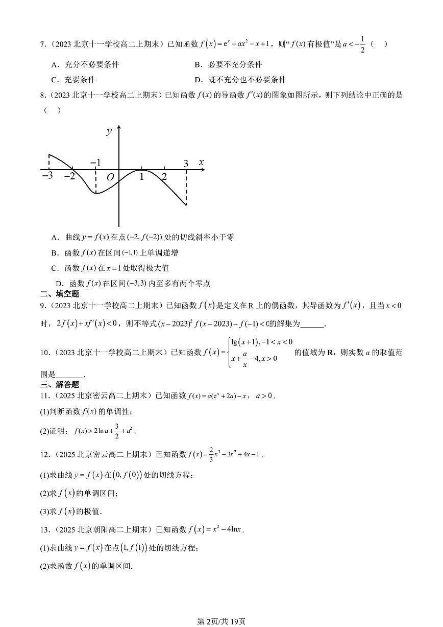 2023-2025北京高二（上）期末真题数学汇编：导数在研究函数中的应用第2页