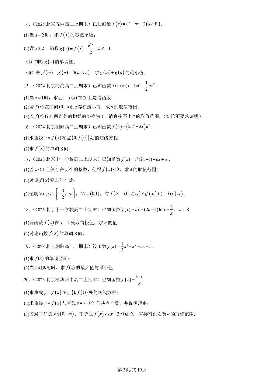 2023-2025北京高二（上）期末真题数学汇编：导数在研究函数中的应用第3页