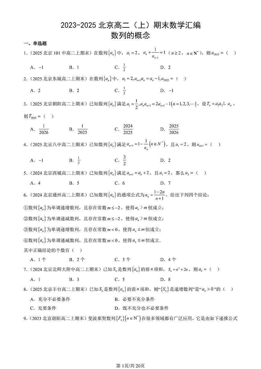 2023-2025北京高二（上）期末真题数学汇编：数列的概念第1页