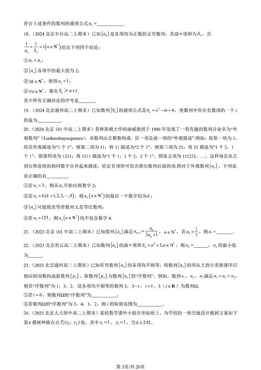 2023-2025北京高二（上）期末真题数学汇编：数列的概念第3页