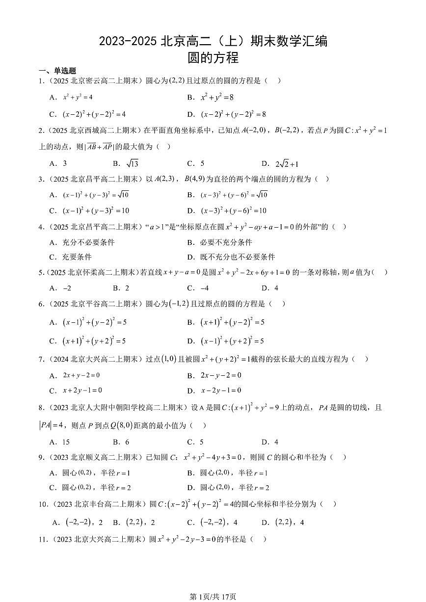 2023-2025北京高二（上）期末真题数学汇编：圆的方程第1页