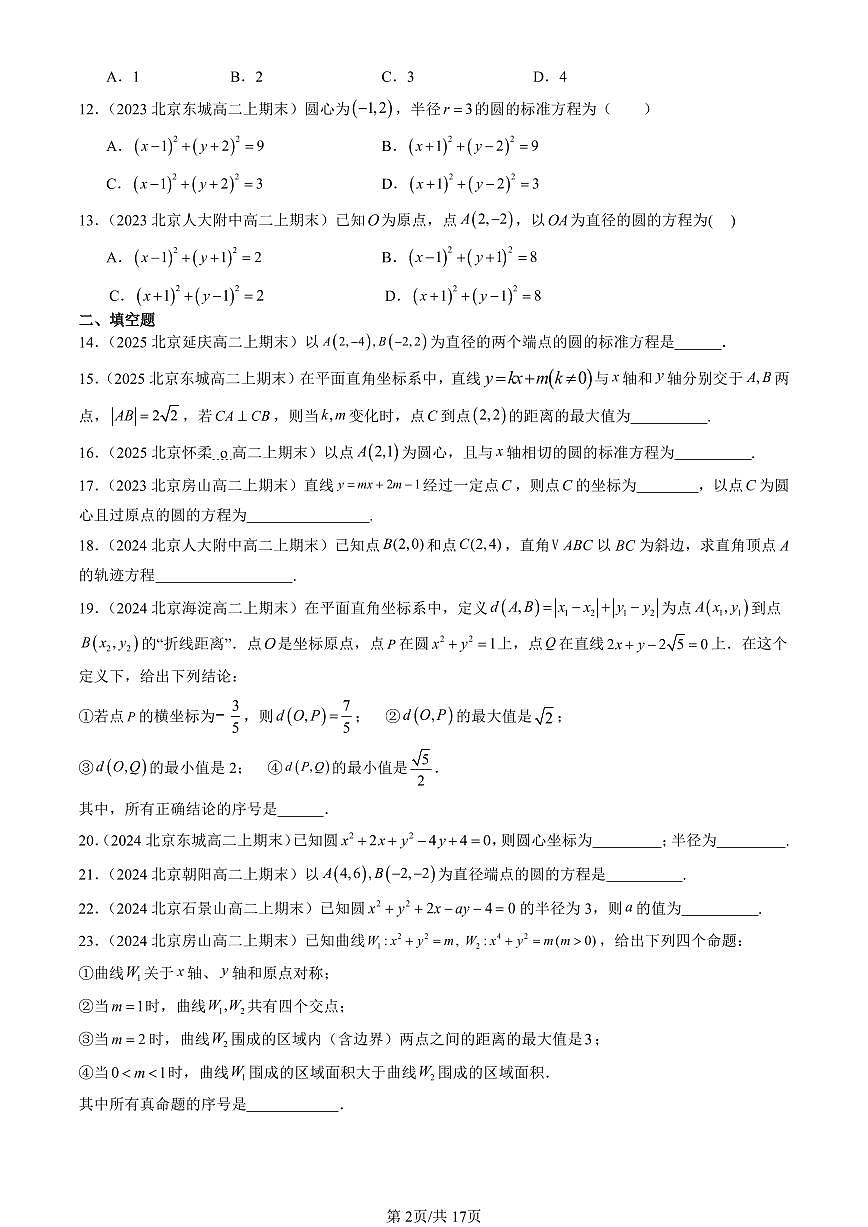 2023-2025北京高二（上）期末真题数学汇编：圆的方程第2页