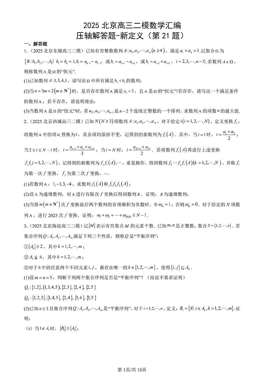 2025北京高三二模[高考模拟]数学汇编：压轴解答题-新定义（第21题）第1页
