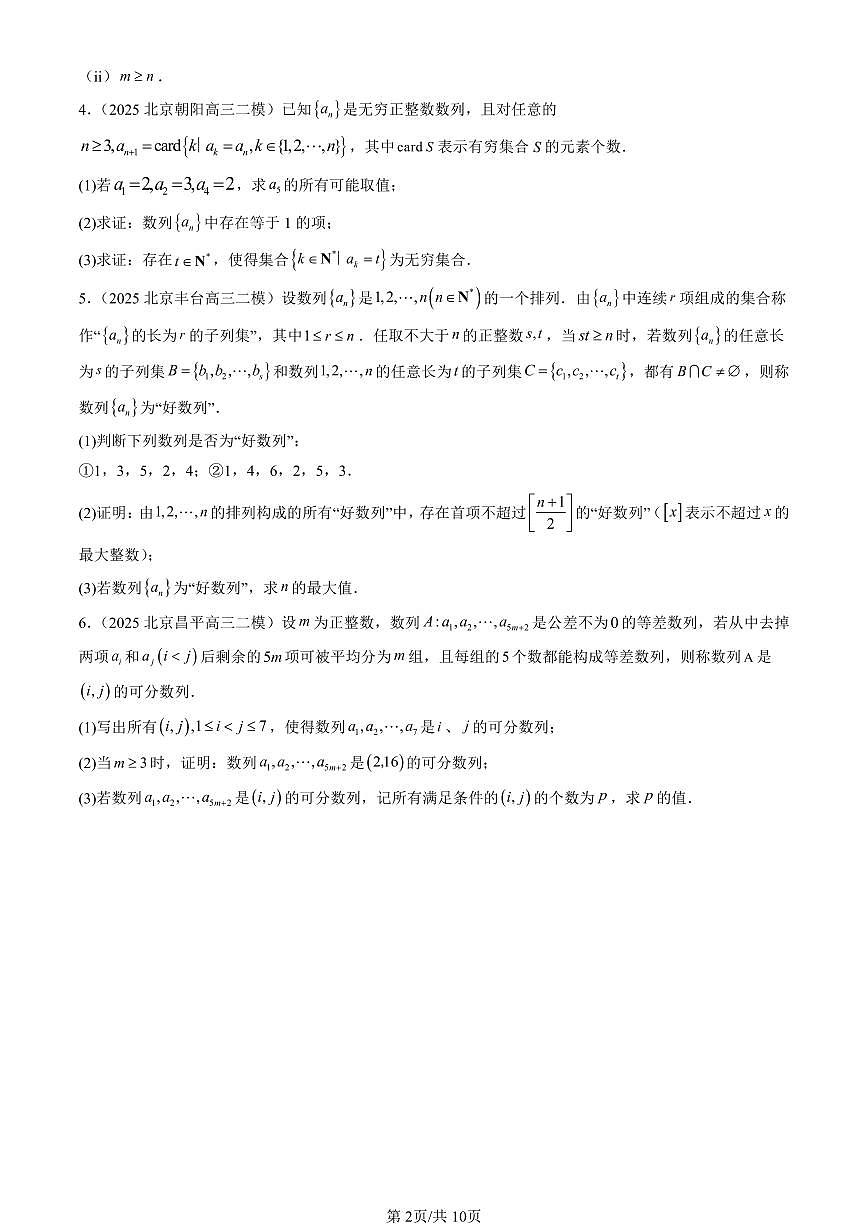 2025北京高三二模[高考模拟]数学汇编：压轴解答题-新定义（第21题）第2页