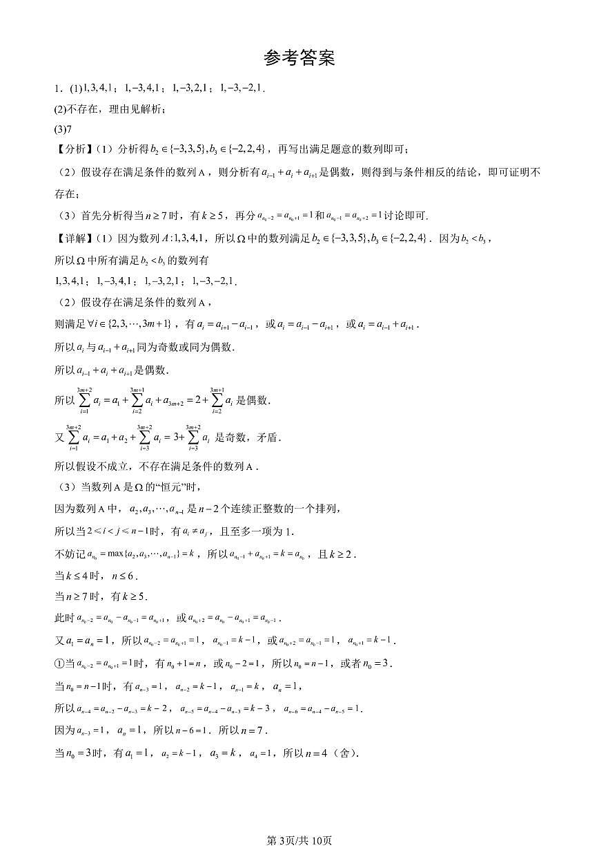 2025北京高三二模[高考模拟]数学汇编：压轴解答题-新定义（第21题）第3页