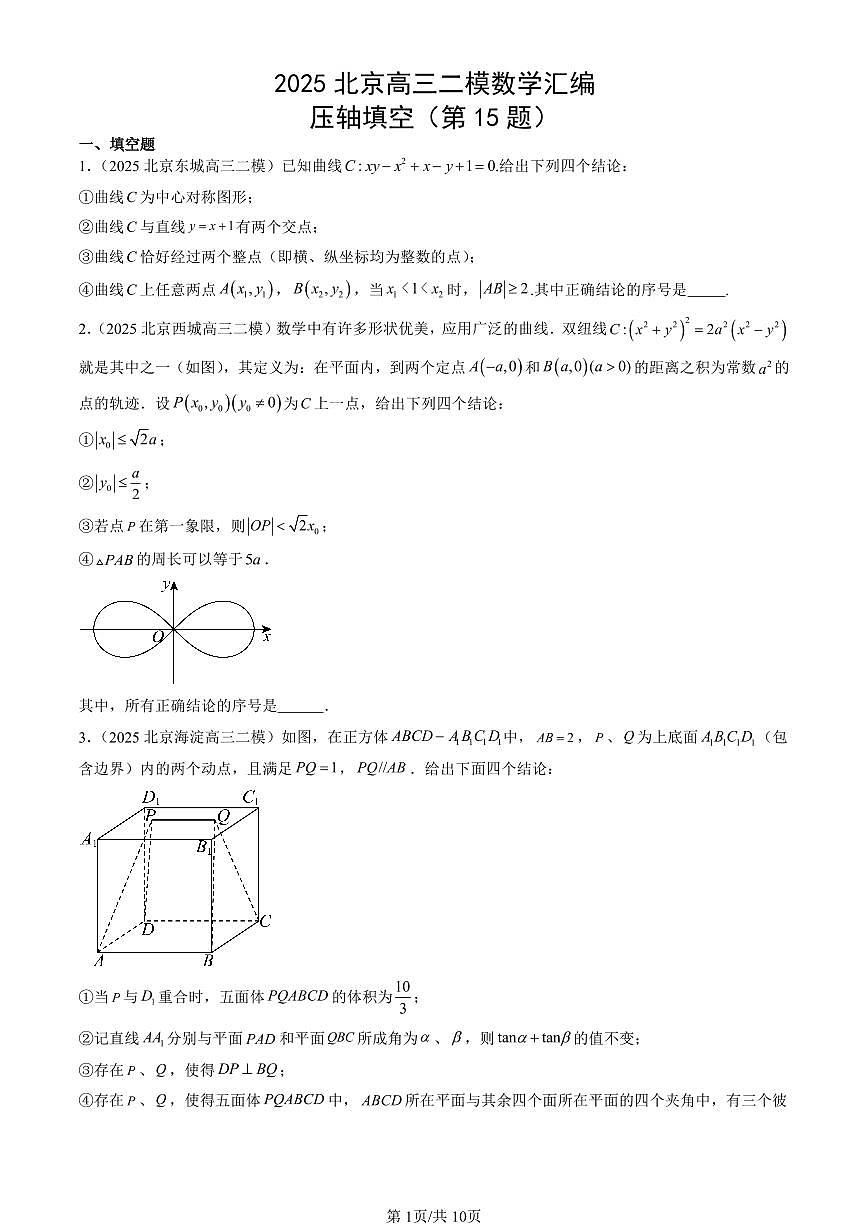 2025北京高三二模[高考模拟]数学汇编：压轴填空（第15题）第1页