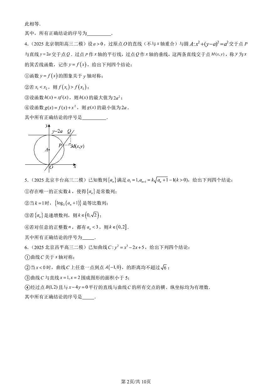 2025北京高三二模[高考模拟]数学汇编：压轴填空（第15题）第2页