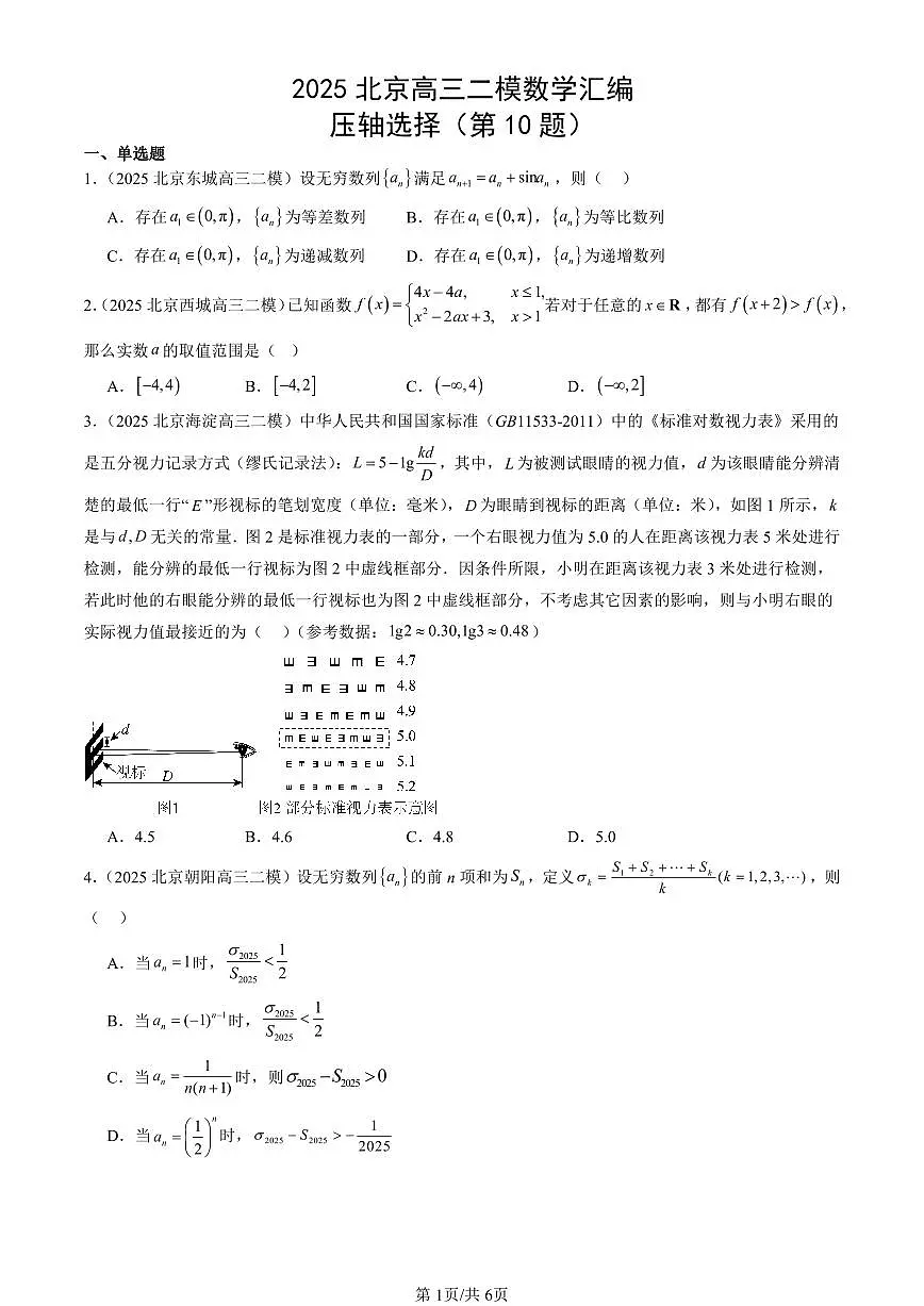 2025北京高三二模[高考模拟]数学汇编：压轴选择（第10题）第1页
