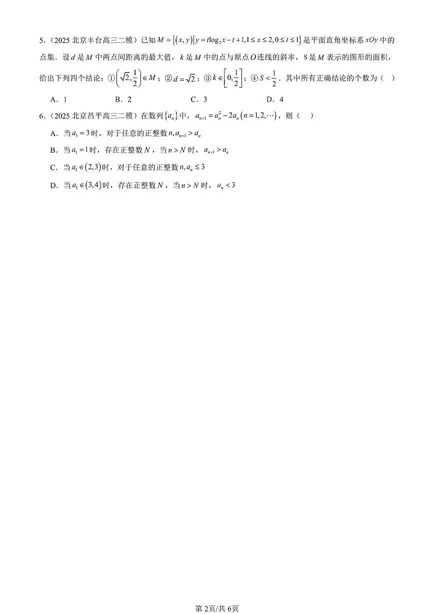 2025北京高三二模[高考模拟]数学汇编：压轴选择（第10题）第2页
