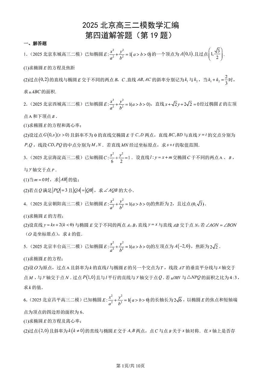 2025北京高三二模[高考模拟]数学汇编：第四道解答题（第19题）第1页
